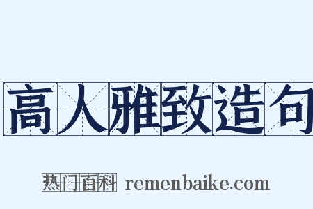 高人雅致造句是什么意思的图片